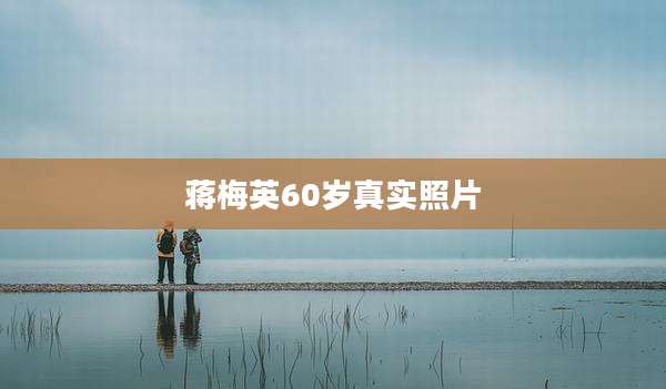 蒋梅英60岁真实照片