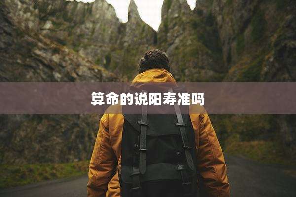 算命的说阳寿准吗