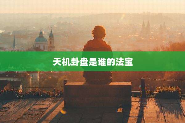 天机卦盘是谁的法宝