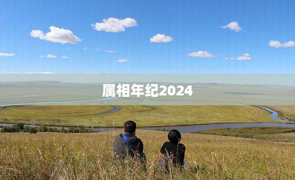 属相年纪2024