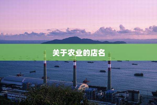 关于农业的店名