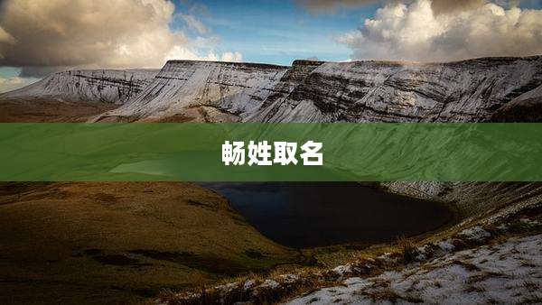 畅姓取名