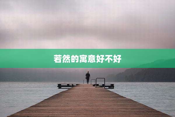 若然的寓意好不好