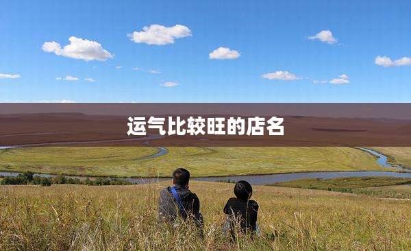 运气比较旺的店名