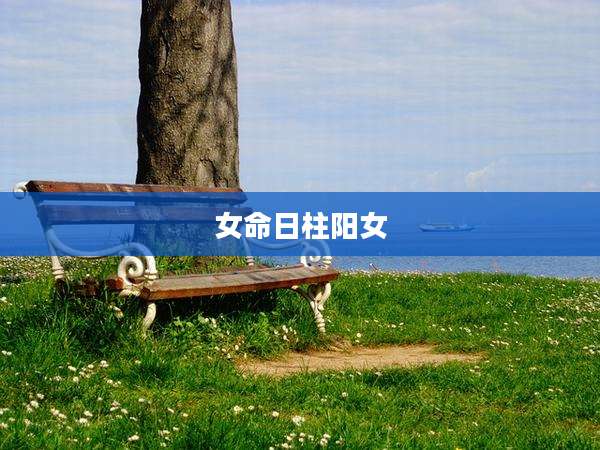 女命日柱阳女