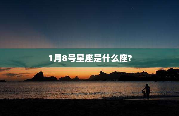 1月8号星座是什么座?