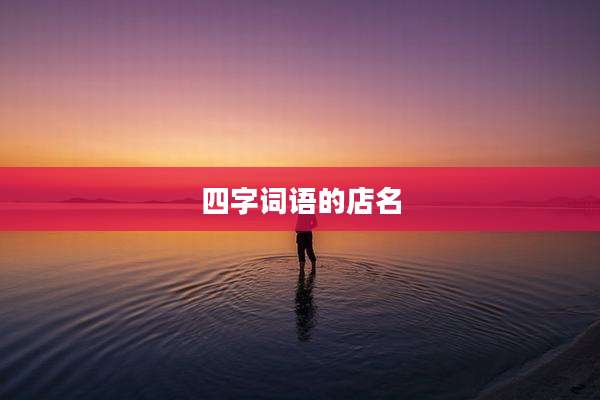 四字词语的店名
