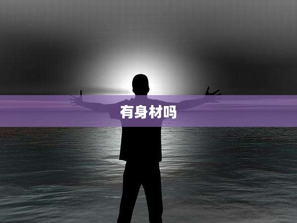 有身材吗