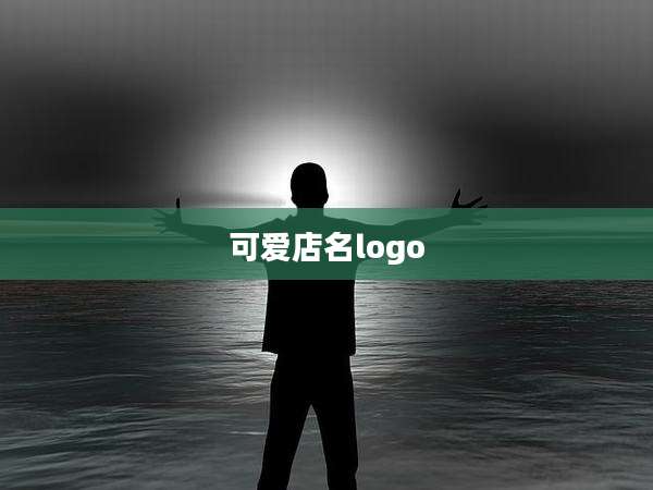 可爱店名logo