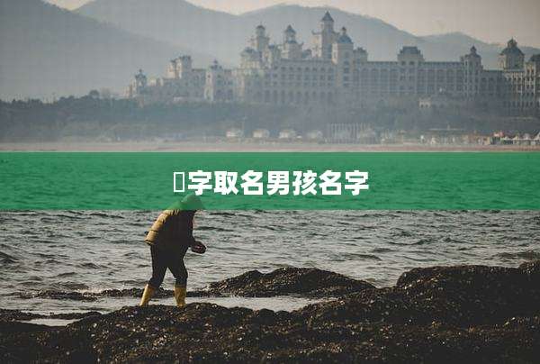 瑄字取名男孩名字