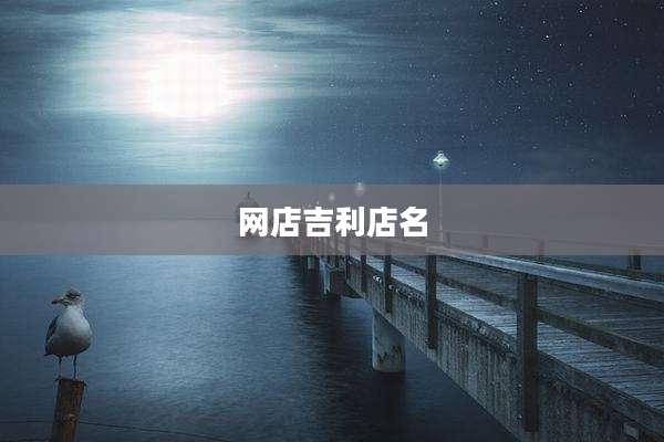 网店吉利店名