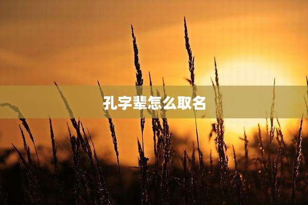 孔字辈怎么取名