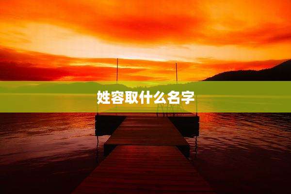 姓容取什么名字
