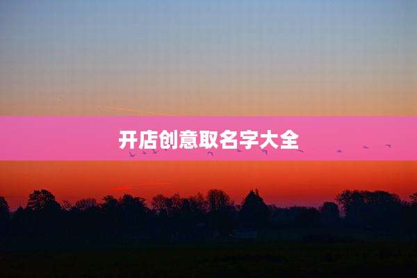 开店创意取名字大全