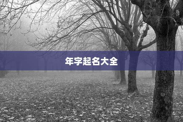 年字起名大全