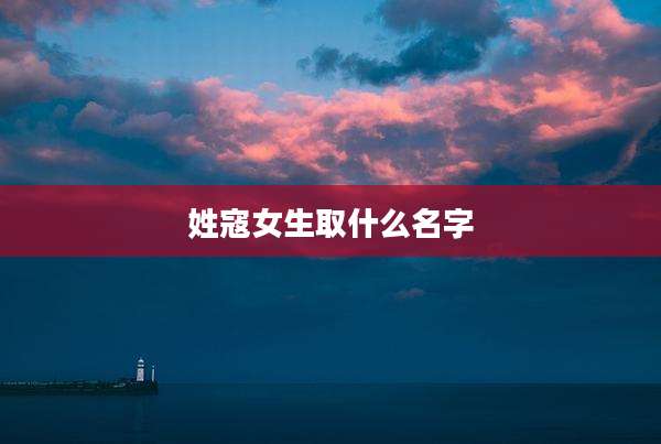 姓寇女生取什么名字
