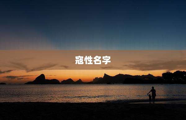 寇性名字