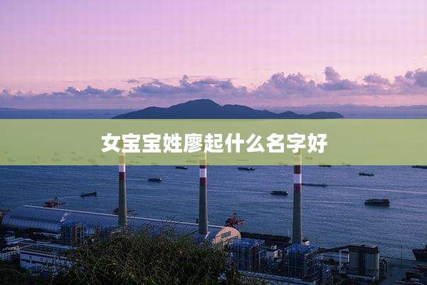 女宝宝姓廖起什么名字好