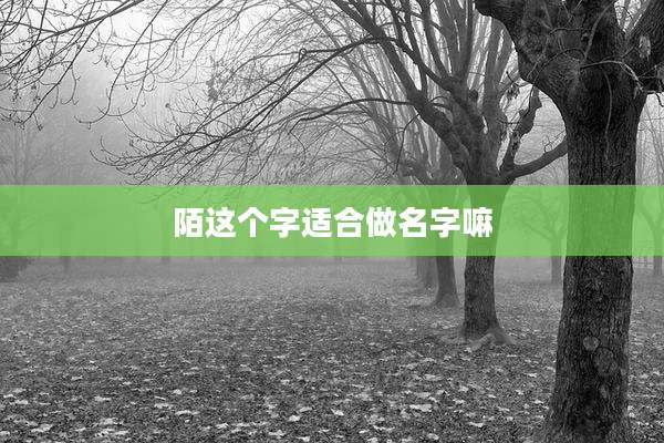 陌这个字适合做名字嘛