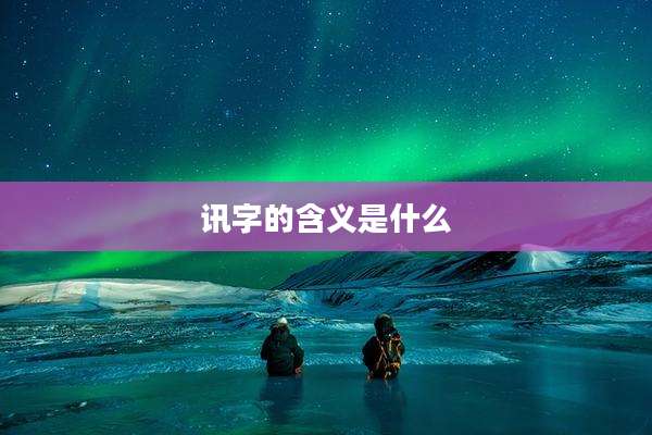 讯字的含义是什么
