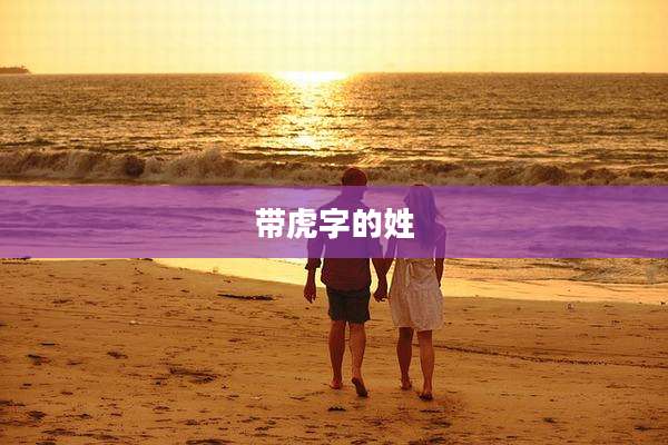 带虎字的姓