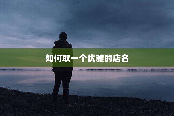如何取一个优雅的店名