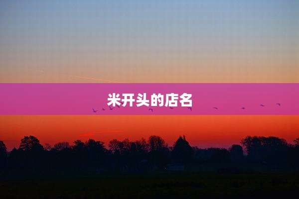 米开头的店名