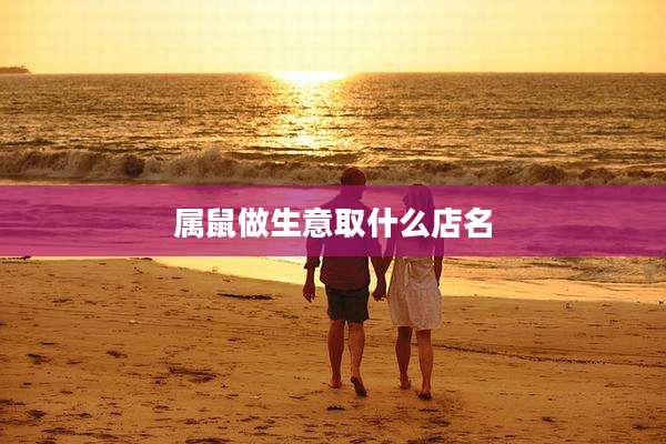 属鼠做生意取什么店名