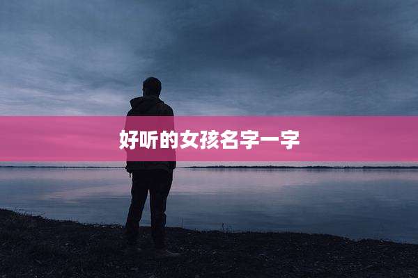好听的女孩名字一字