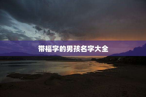 带福字的男孩名字大全