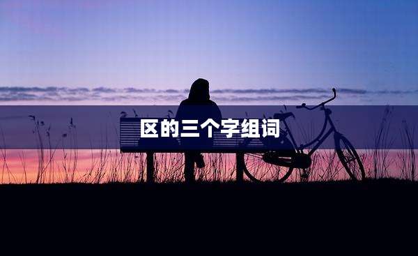 区的三个字组词