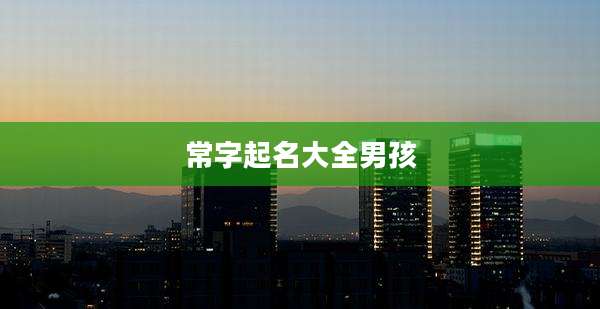常字起名大全男孩