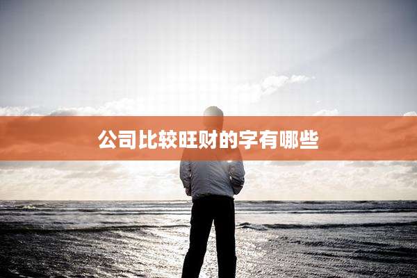 公司比较旺财的字有哪些