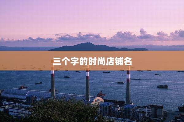 三个字的时尚店铺名