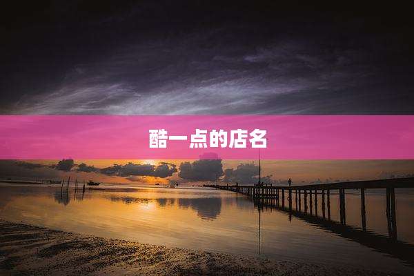 酷一点的店名