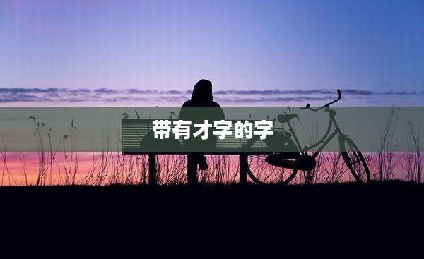 带有才字的字