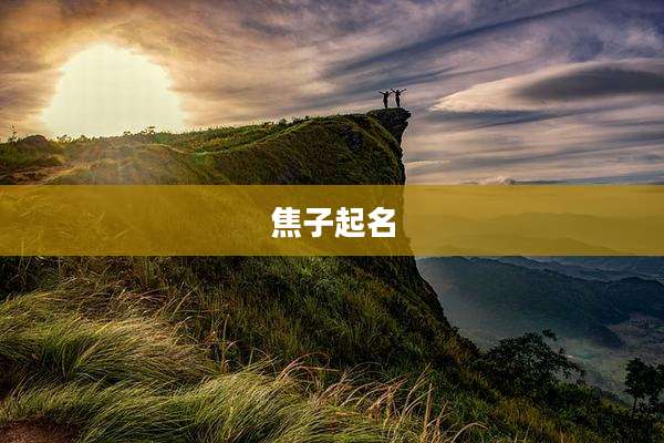 焦子起名