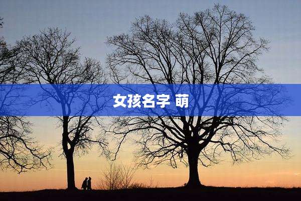 女孩名字 萌