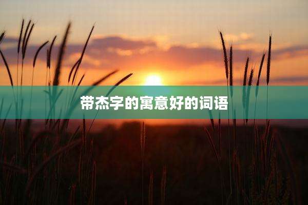 带杰字的寓意好的词语
