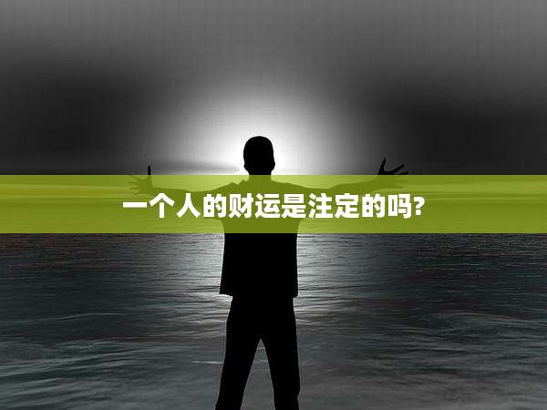 一个人的财运是注定的吗?
