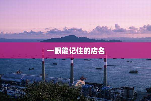 一眼能记住的店名