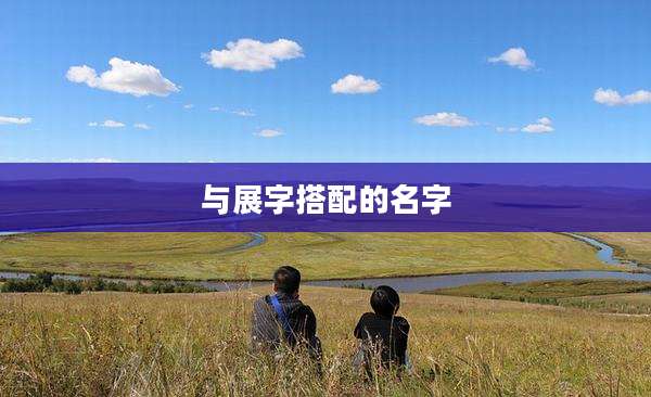 与展字搭配的名字