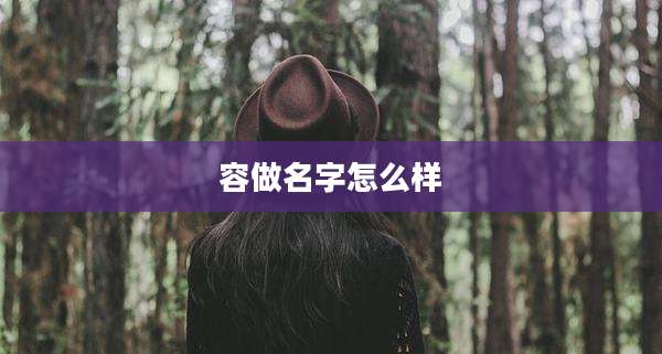 容做名字怎么样