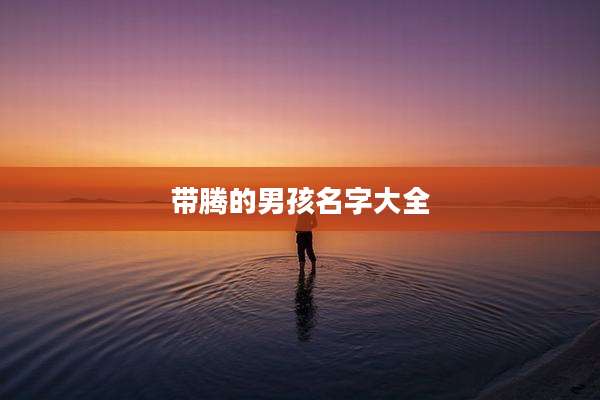 带腾的男孩名字大全
