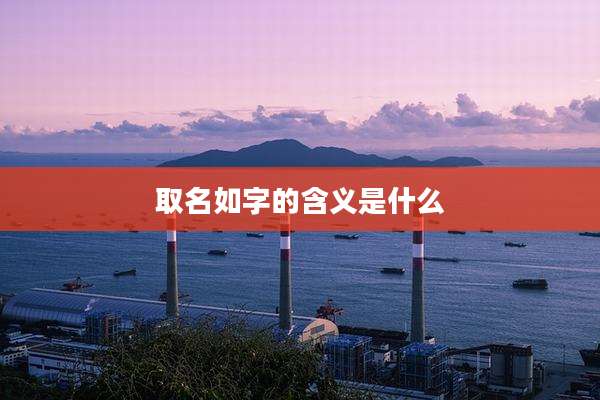 取名如字的含义是什么