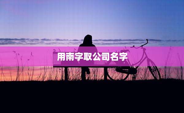 用南字取公司名字