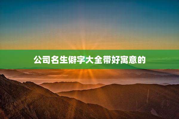 公司名生僻字大全带好寓意的
