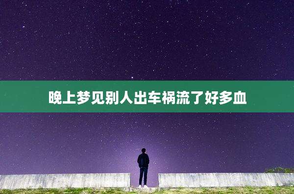 晚上梦见别人出车祸流了好多血