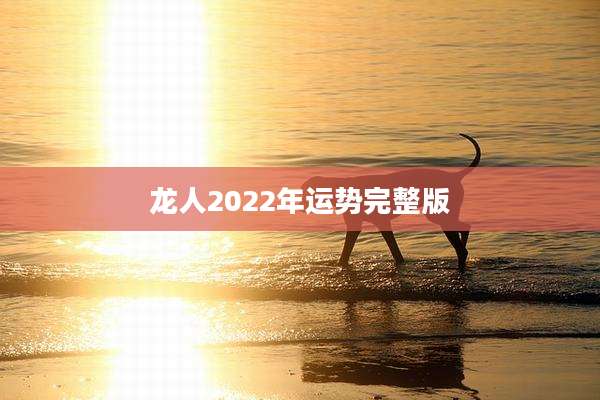 龙人2022年运势完整版