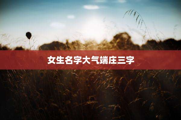 女生名字大气端庄三字